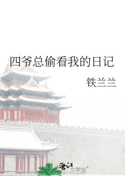四爷总想让我给他绣花(清穿)