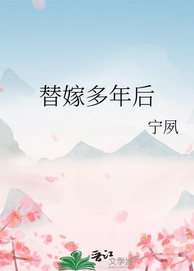 替嫁多年后讲的什么