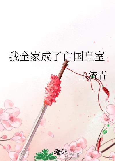 我全家成了亡国皇室18章