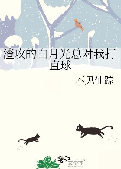 渣攻的白月光总对我打直球免费阅读