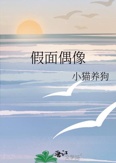 假面偶像by小猫养狗txt