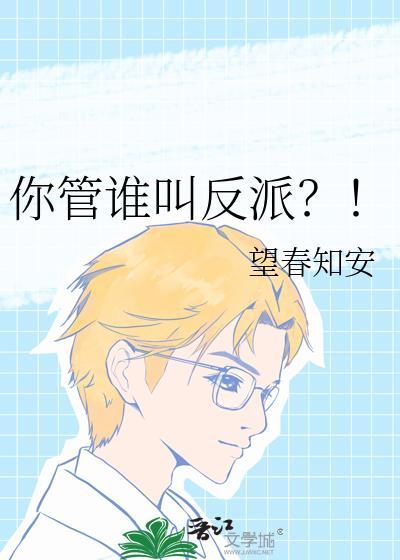 你管谁叫反派by
