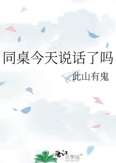 同桌今天说话了吗免费阅读全文
