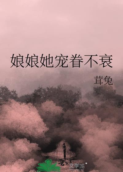 娘娘她宠眷不衰百度txt