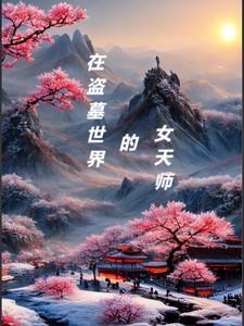 在盗墓世界直播