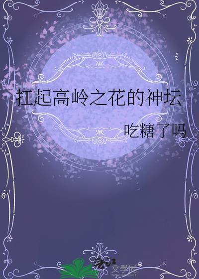 扛起高岭之花的神坛番外篇