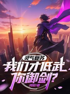 灵气复苏就我修仙