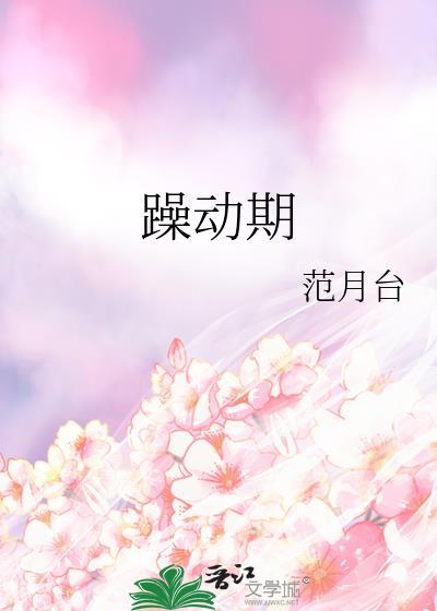 躁动期笔趣阁