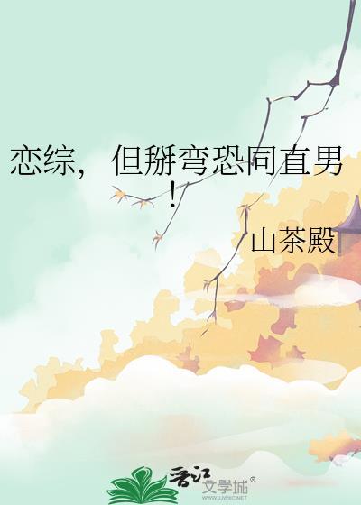 但掰弯恐同直男免费笔趣阁