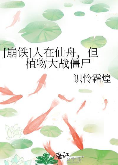 崩铁人在仙舟但植物大战僵尸笔趣阁