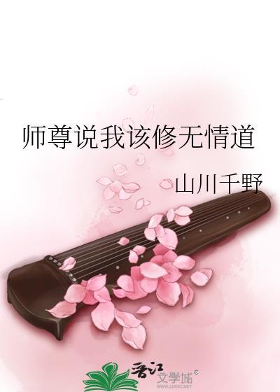 师尊说我该修无情道by山川