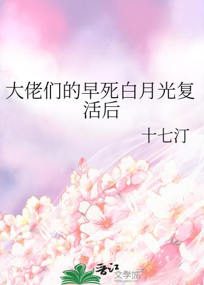 大佬们的早死白月光复活后免费