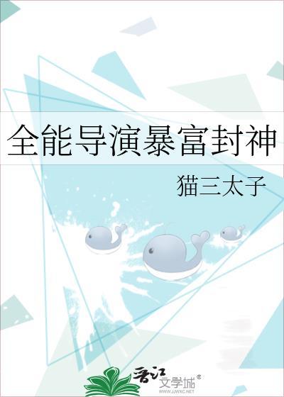 全能导演暴富封神全文阅读无弹窗