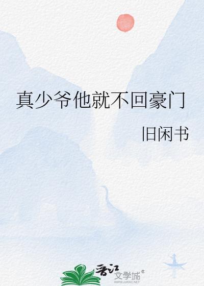 真少爷他就不回豪门风灼雪免费阅读