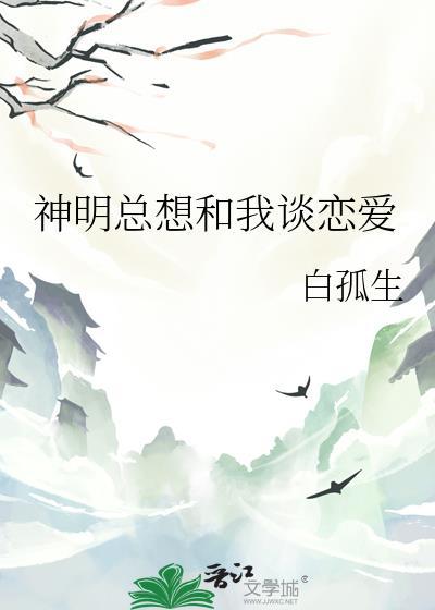 神明总想和我谈恋爱百度