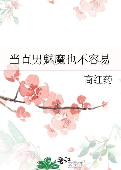 当直男魅魔也不容易讲的什么