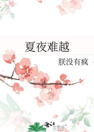 夏夜难越by朕没有疯TXT