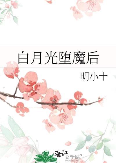 白月光堕魔后txt资源
