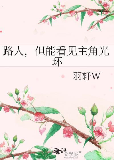 主角是路人的