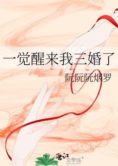 一觉醒来我三婚了结局是he吗