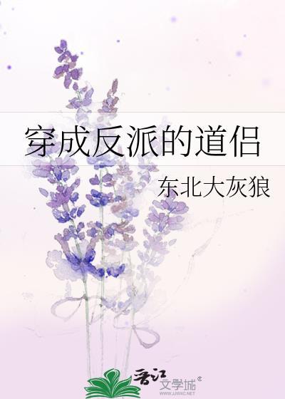 穿成反派的道侣by东北大灰狼
