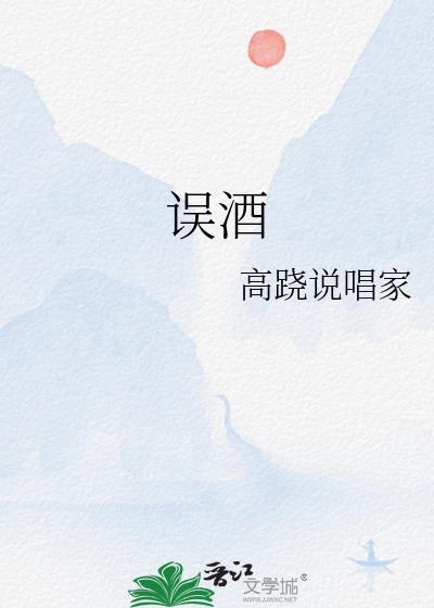 误酒免费阅读笔趣阁