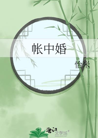 帐中婚by怡米