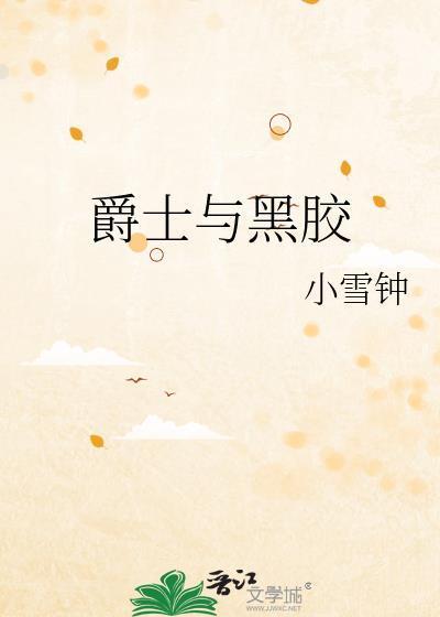 爵士与黑胶小雪最新章节更新