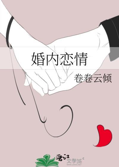 婚内恋情免费阅读全文晋江