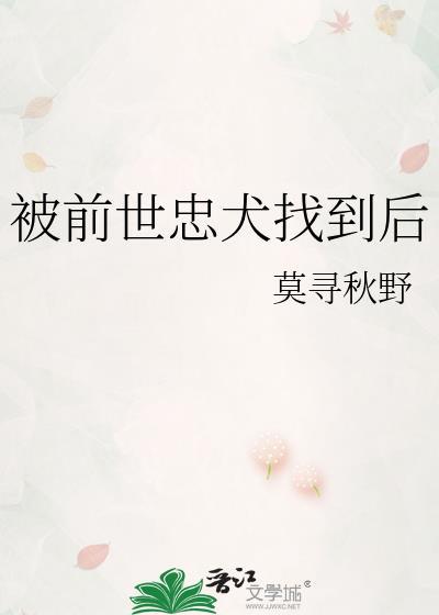 被前世忠犬找到后23