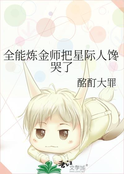 全能炼金师把星际人馋哭了最新章节 顶点中文