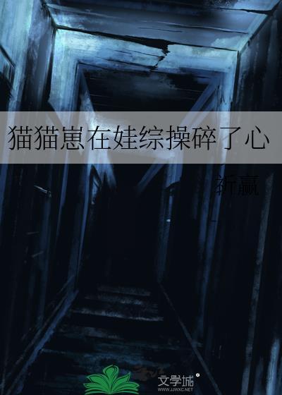 猫猫崽在娃综操碎了心百度