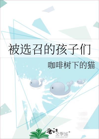 被选召的孩子们~角色设定集