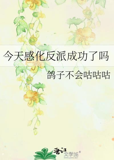今天感化反派成功了吗贴吧