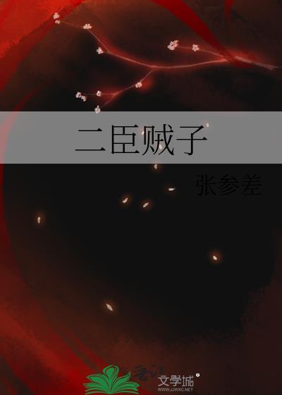 二臣贼子 枉活七十有六