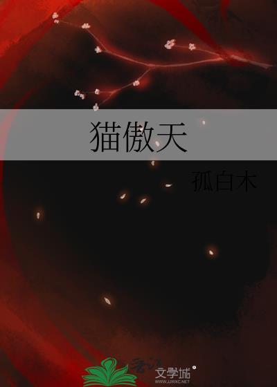 猫傲天by
