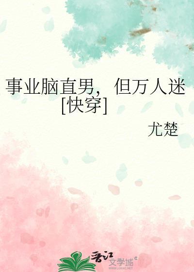 事业型直男恋爱为什么不主动