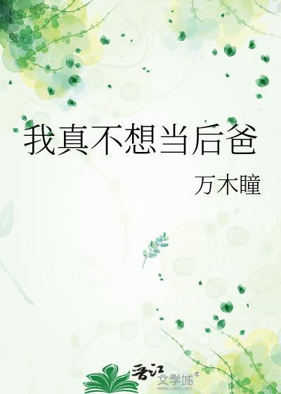 我真不想当奶爸
