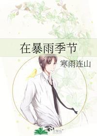 暴雨季节是什么时候