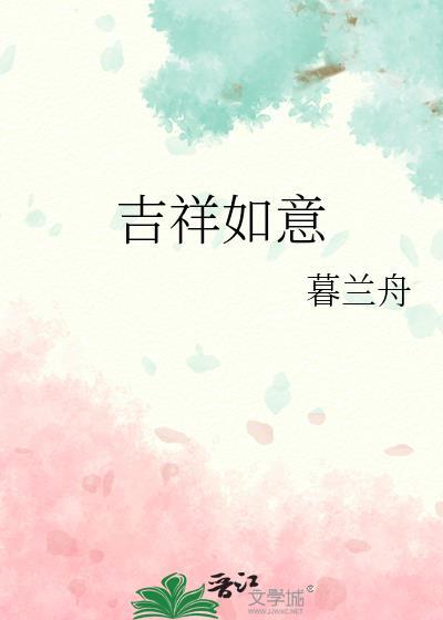 吉祥如意藏特中是什么生肖