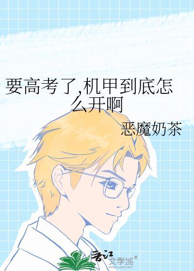 机甲到底怎么开啊无弹窗 顶点中文