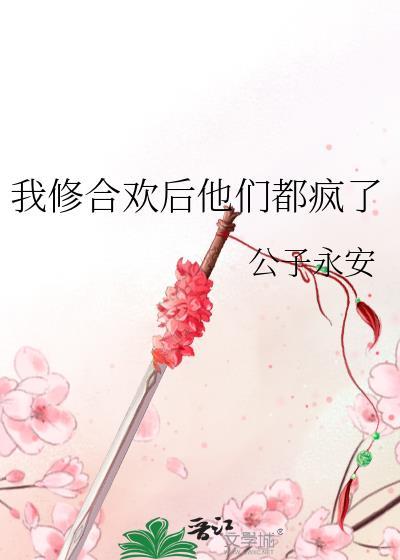 修仙合欢