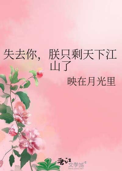 朕只剩天下江山了全文