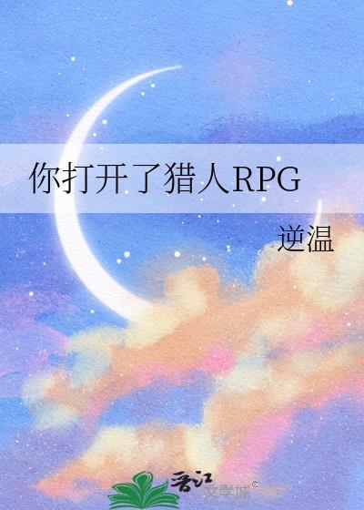 你打开了猎人rpg评价