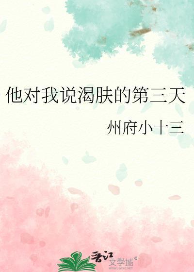 他对我说渴肤的第三天txt百度