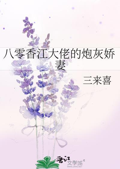 八零香江大佬的炮灰娇妻 三来喜讲的什么故事