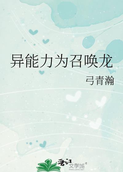 龙的异能