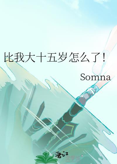 比自己大15岁的女人叫什么