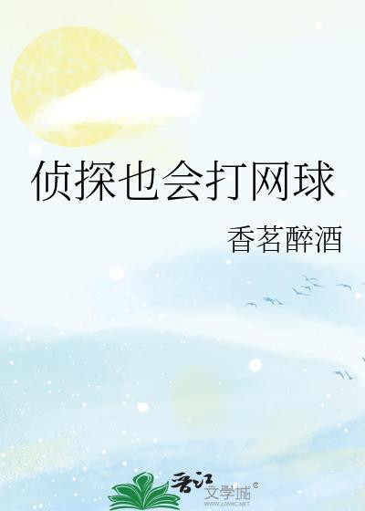 侦探也会打网球百度