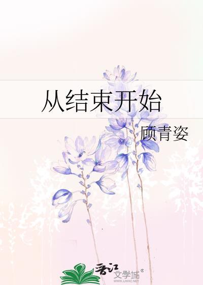 从结束开始8话